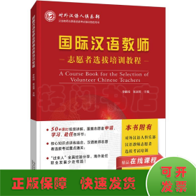 国际汉语教师志愿者选拔培训教程(汉语教师志愿者选拔考试培训指定用书)