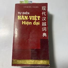 现代汉越词典