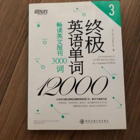 新东方·终极英语单词12000（3）：畅读英文报刊3000词