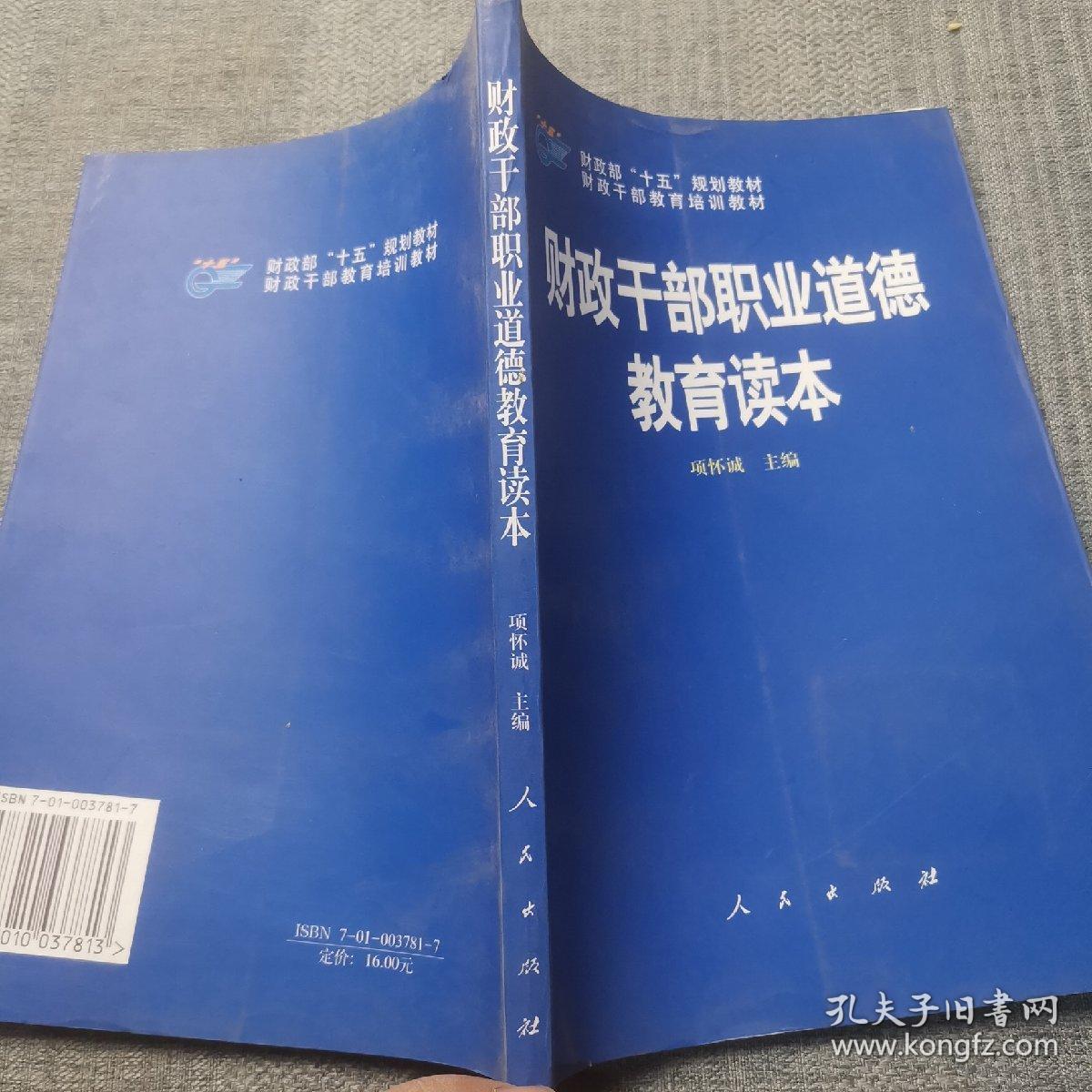 财政干部职业道德教育读本