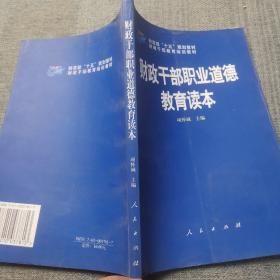 财政干部职业道德教育读本
