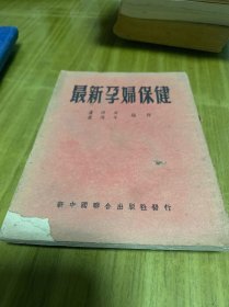 最新孕妇保健