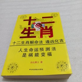 12生肖解命法