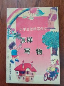 怎样写物（小学生怎样写作文）