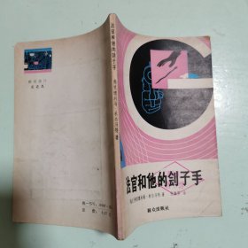 法官和他的刽子手
