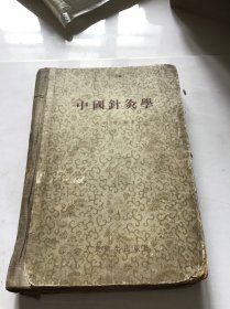 中国针灸学 55年1版56年1版3印