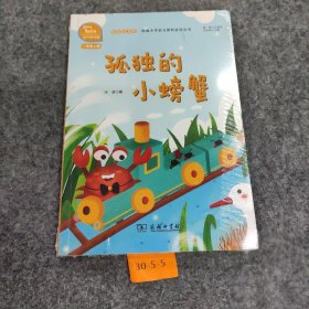 孤独的小螃蟹 快乐读书吧 二年级上册 统编小学语文教材必读丛书（有声朗读）