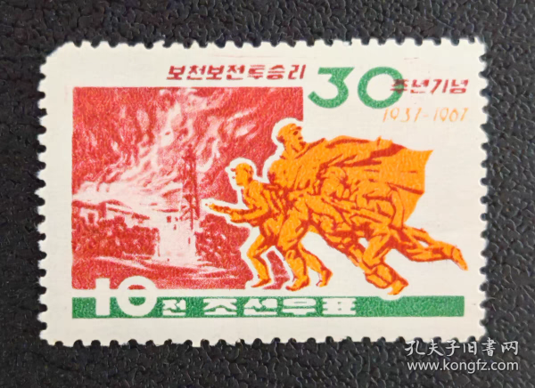 朝鲜邮票1967年 普天堡战役胜利29周年 1全 新 背面阴阳黄 见图