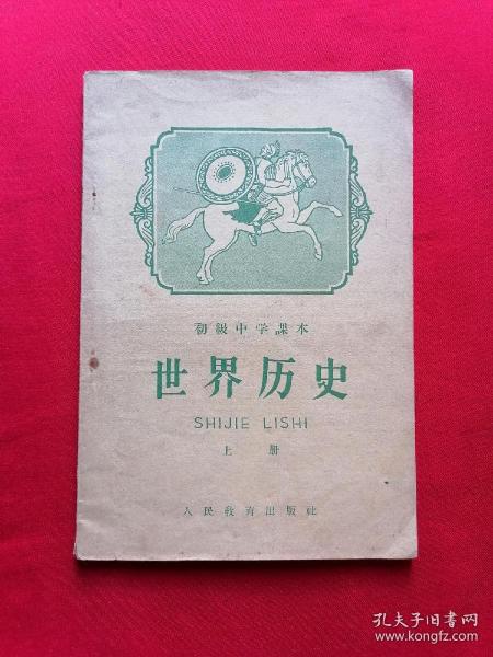 老课本：初级中学课本 世界历史 上册【1960年第五版】