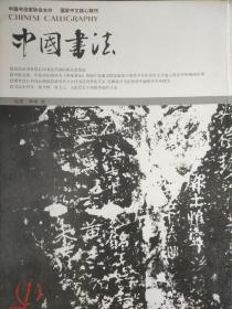 中国书法杂志2004年1月