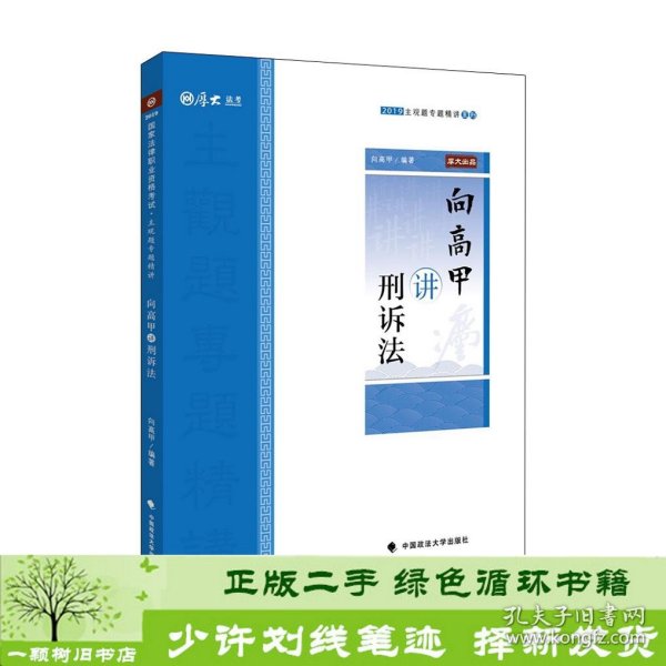 2019司法考试厚大法考国家法律职业资格考试厚大讲义.主观题专题精讲.向高甲讲刑诉法