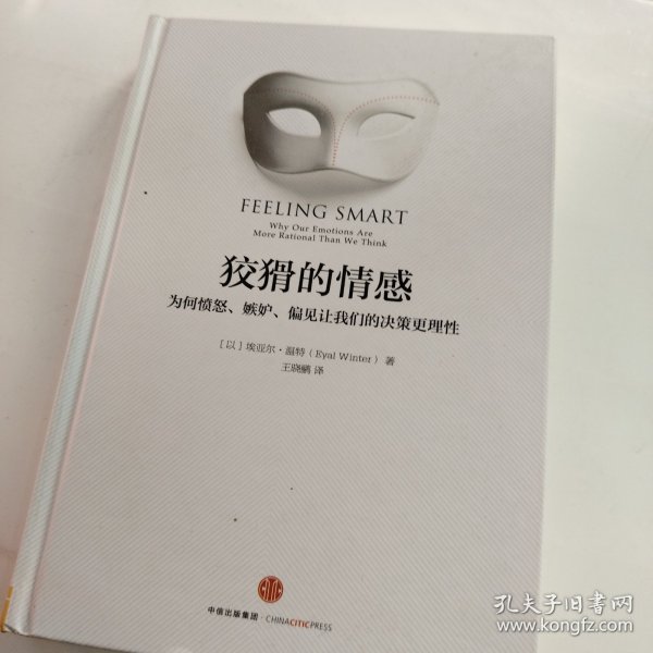 狡猾的情感：为何愤怒、嫉妒、偏见让我们的决策更理性