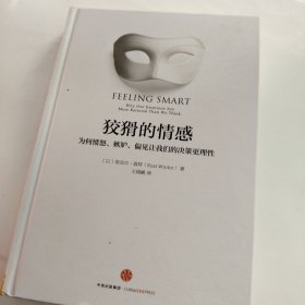 狡猾的情感：为何愤怒、嫉妒、偏见让我们的决策更理性