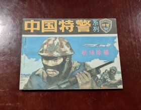 中国特警一机场除暴