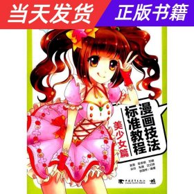 漫画技法标准教程（美少女篇）