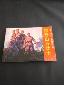 狼牙山五壮士 连环画