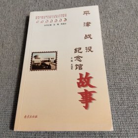 中国纪念馆故事：平津战役纪念馆故事