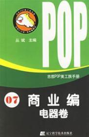 吉郎POP美工族手册  07  商业编  电器卷