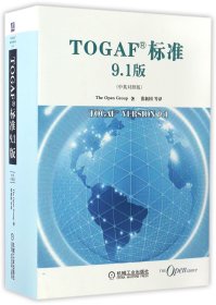 TOGAF标准9.1版（中英对照版）
