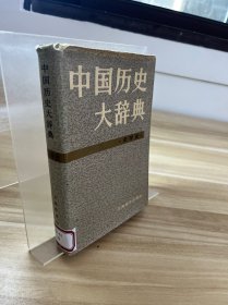 中国历史大辞典 史学史