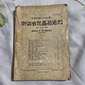 浙江省昆虫局年刊 年刊 第四号，1934年【中英文对照，16开344页】