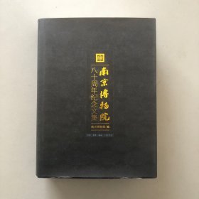 南京博物院八十周年纪念文集