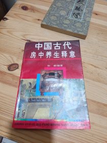 中国古代房中养生释意