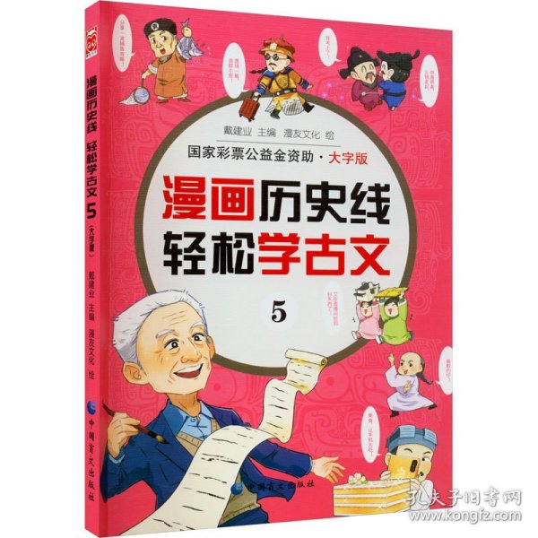 漫画历史线：轻松学古文5