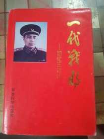 一代战将—回忆王近山
