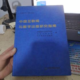 中国互联网与数字出版研究指南 2014－2015 内页干净，书脊角有两处破损，翻书口略显脏。