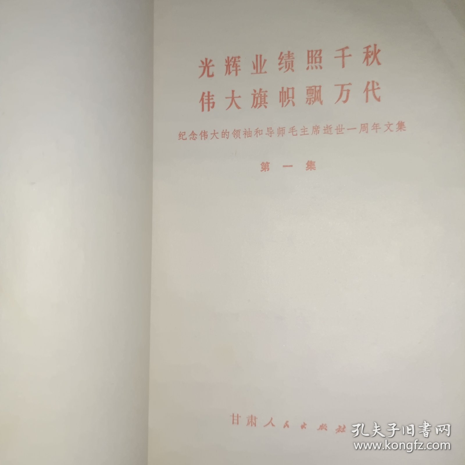 光辉业绩照千.伟大旗帜飘万代伟大的领袖和导师毛主席逝世一周年文集 第一集
