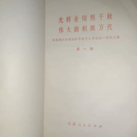 光辉业绩照千.伟大旗帜飘万代伟大的领袖和导师毛主席逝世一周年文集 第一集