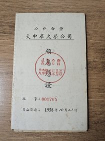 五十年代公私合营大中华火柴公司领息凭证，编号001765号