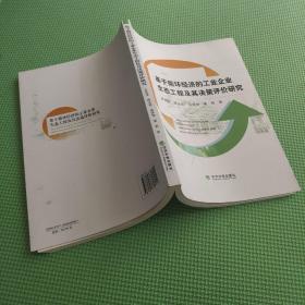 基于循环经济的工业企业生态工程及其决策评价研究