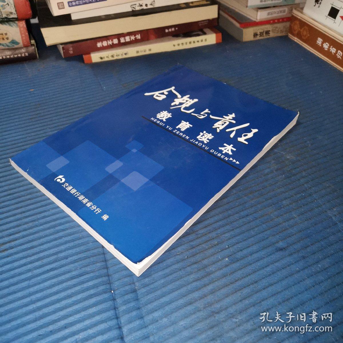 合规与责任 教育读本