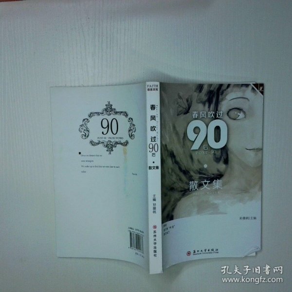 春风吹过90后：散文集