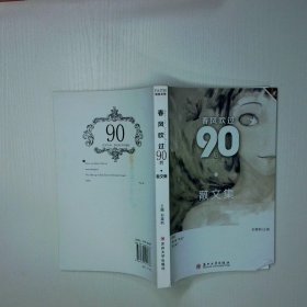 春风吹过90后：散文集
