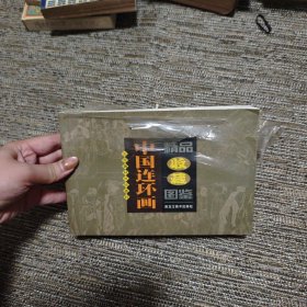 中国连环画精品收藏图鉴1+2