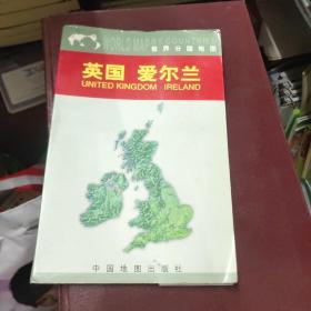 世界分国地图  英国  爱尔兰  10/3架