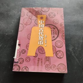 中国古代货币