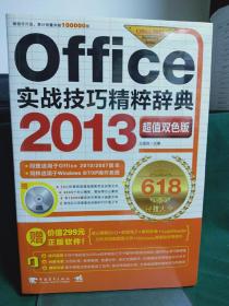 Office 2013实战技巧精粹辞典（全新，带光盘）