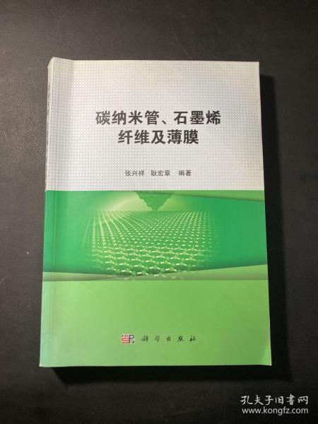 碳纳米管、石墨烯纤维及薄膜