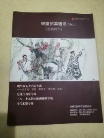 银座拍卖通讯No.1（首拍特刊）