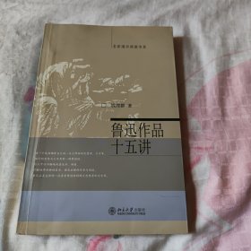 鲁迅作品十五讲