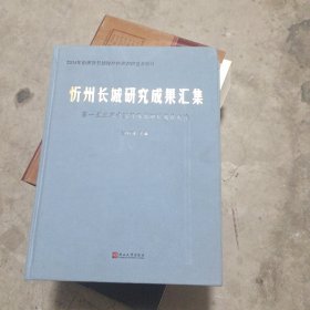忻州长城研究成果汇集