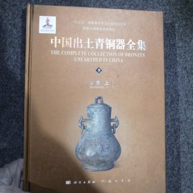 中国出土青铜器全集（全套共20卷）第5山东上卷