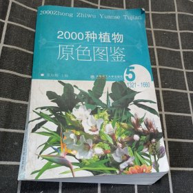 2000种植物原色图鉴 . 5