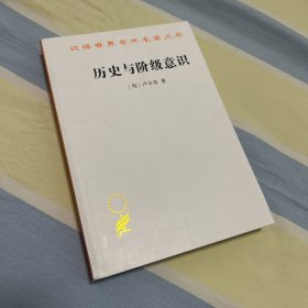 历史与阶级意识