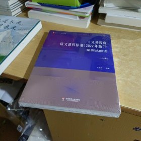 义务教育语文课程标准（2022年版）案例式解读（小学） 大夏书系【全新末拆封】