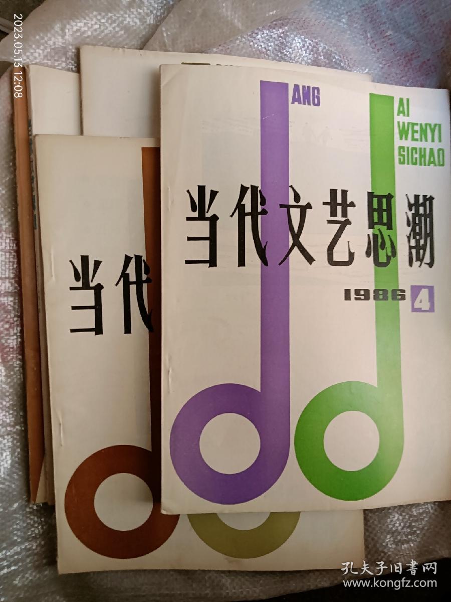 当代文艺思潮(八六年1、2、4、5、八五年4共五本)